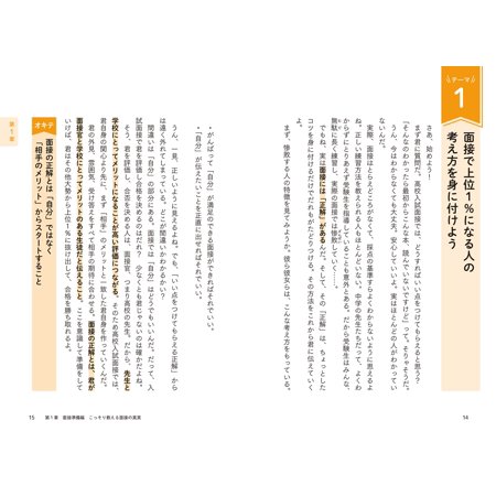 [本/雑誌]/面接官に好印象を与える高校入試面接のオキテ55/常本浩幸/著