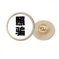 thumbnail image 1 of Chino cita Foto arlequín Broche de oro metálico circular, 1 of 3