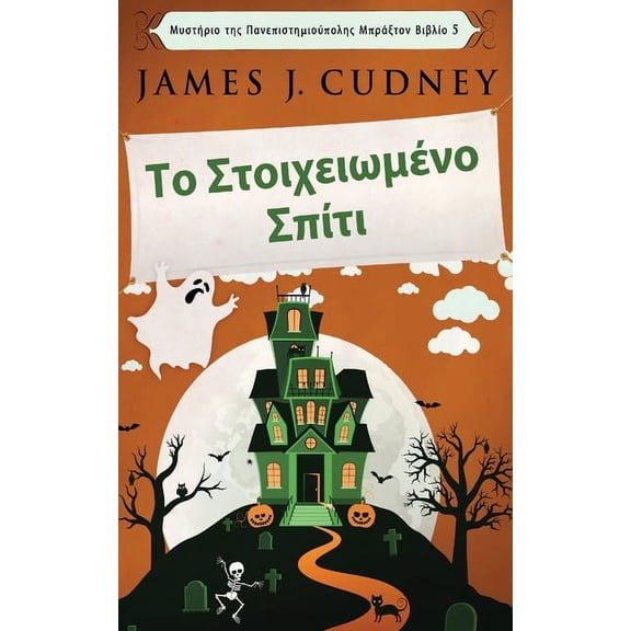 Μυστήριο της Πανεπ&#: Το Στοιχειωμένο Σπ