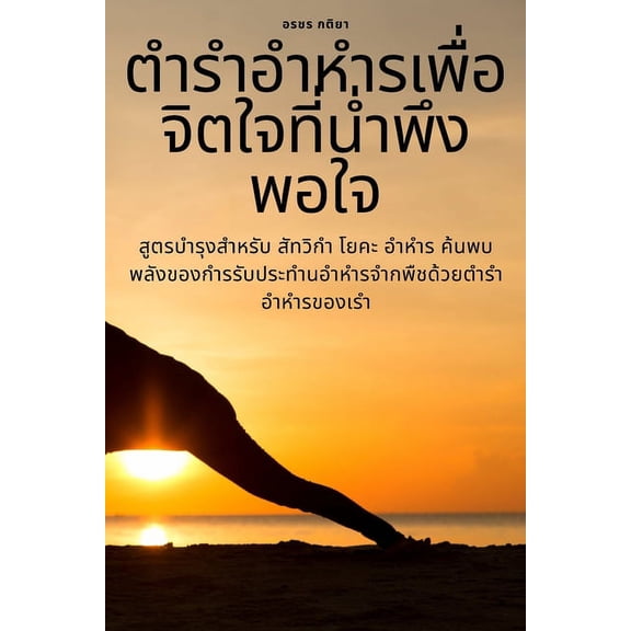 ตำรำอำหำรเพื่อจิต&, (Paperback)