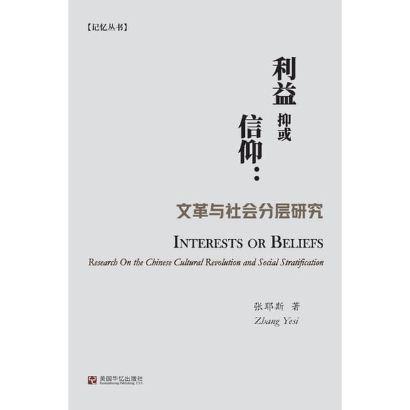 利益抑或信仰:文革与, (Paperback)