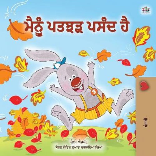 I Love Autumn (Punjabi Children's Book -Gurmukhi India): Punjabi Gurmukhi  India (Punjabi Bedtime Collection - India) [Panjabi] | Walmart Canada