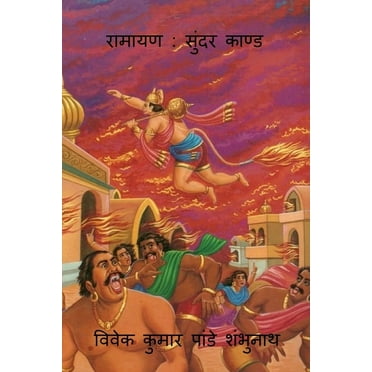 Ramayan: Sundar Kand / रामायण सुंदर काण्ड (Paperback)
