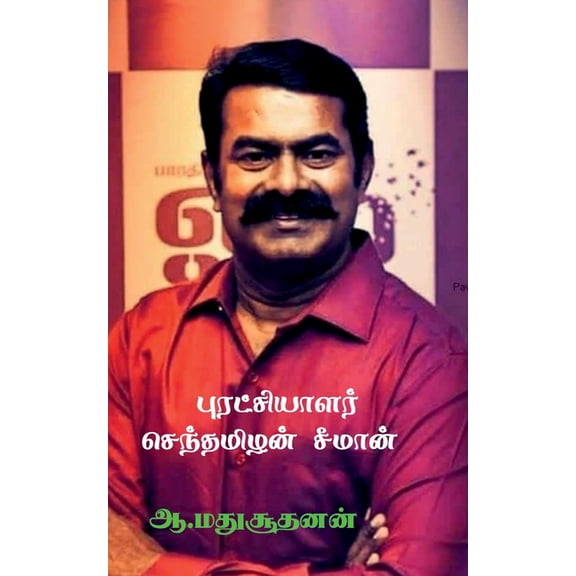 Revolutionist Senthamilan Seeman / புரட்சியாளர் , (Paperback)