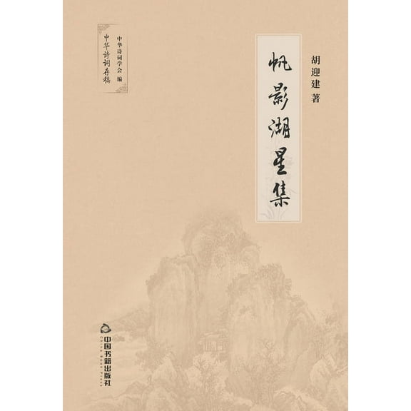 帆影湖星集 (Paperback)