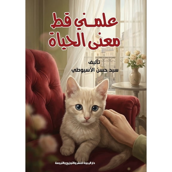 علمني قط معن, (Paperback)