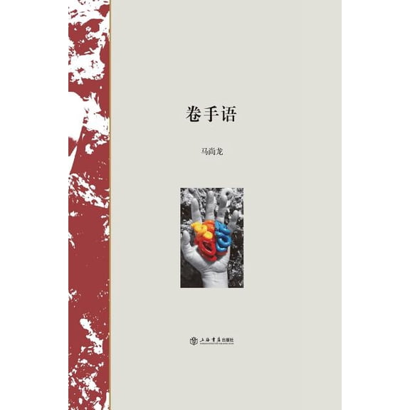 卷手语 - 世纪集团 (Paperback)