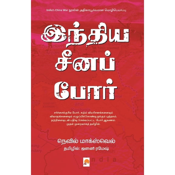 450.0 India Cheena Por / இந்திய சீனப் போர&, Book 2, (Paperback)