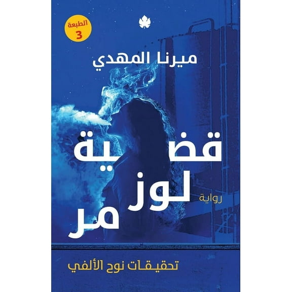تحق قضية لوز مر, Book 2, (Paperback)
