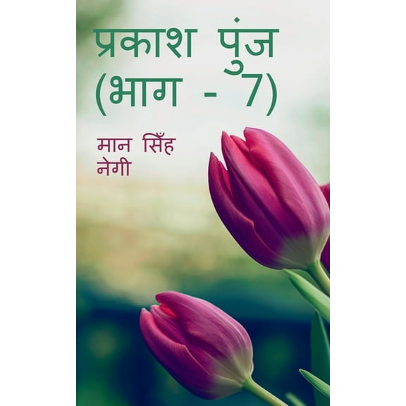 Prakash Punj (Part - 7) / प्रकाश पुंज (भाग, (Paperback)