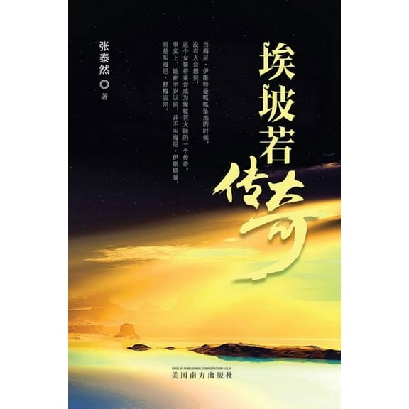 埃坡若传奇, (Paperback)