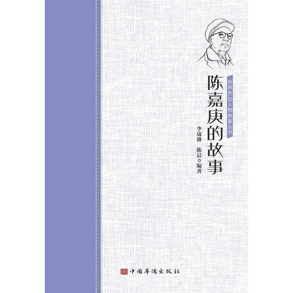 陈嘉庚的故事 (Paperback)
