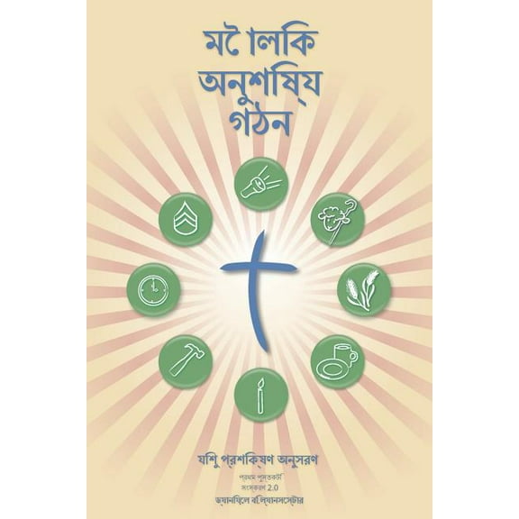 Making Radical Disciples - Leader - Bengali Edition: A Manual to Facilitate Training Disciples in House Churches, Small Groups, and Discipleship Groups, Leading Towards a Church-Planting Movement (Pap