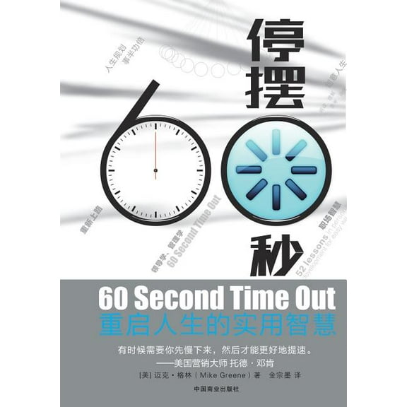 60 Second Time Out 停摆60秒 (Paperback)