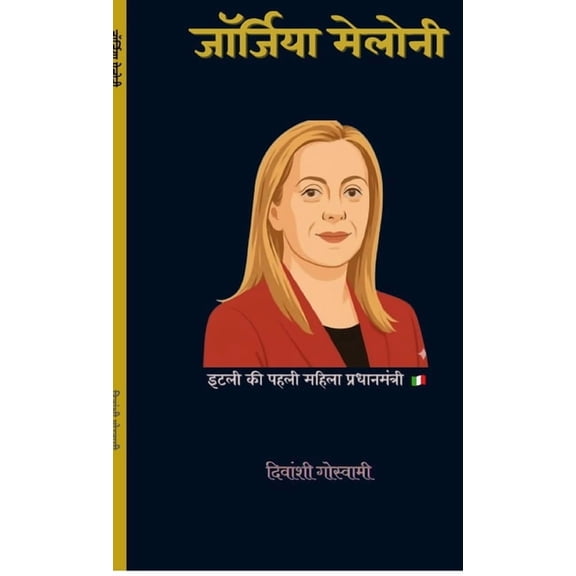Giorgia Meloni: महिला नेतृत्व का , (Hardcover)