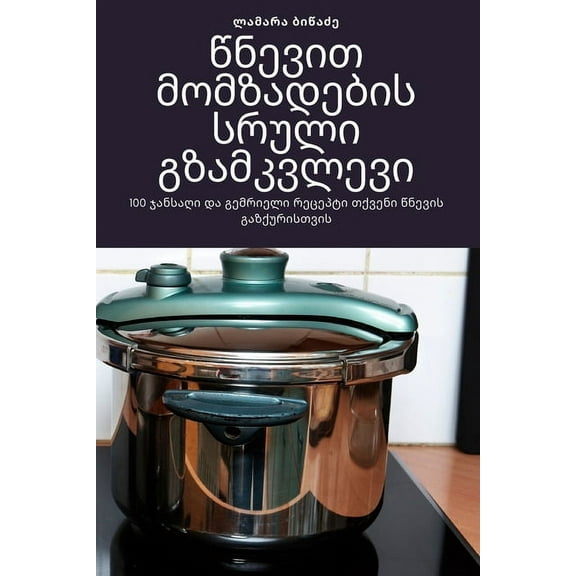 წნევით მომზƮ, (Paperback)