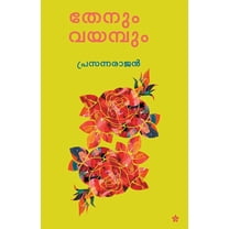 Thenum vayambum (Paperback)