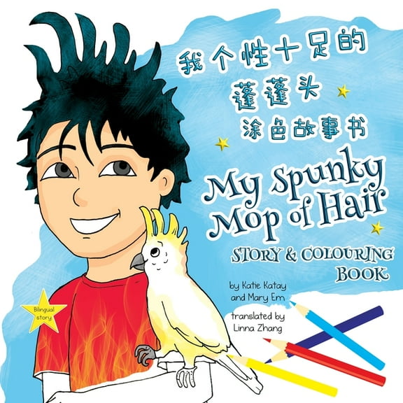 我有趣& 我个性十足的蓬蓬头 My Spunky M, (Paperback)
