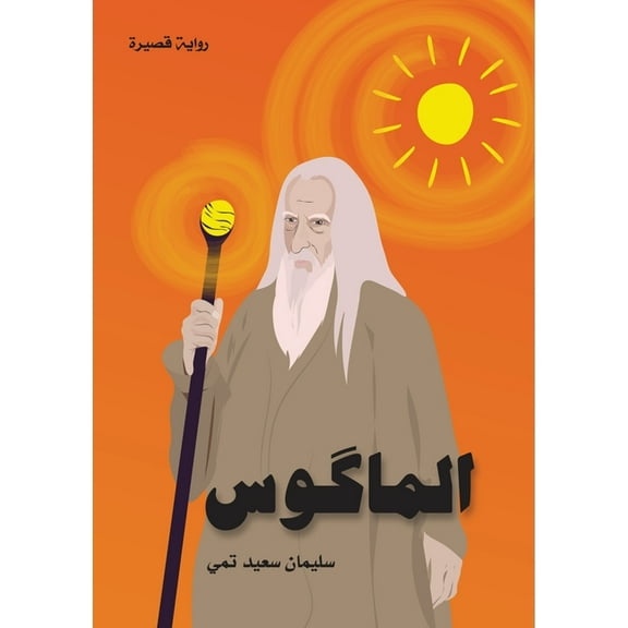 الماكوس (The Magus), (Paperback)