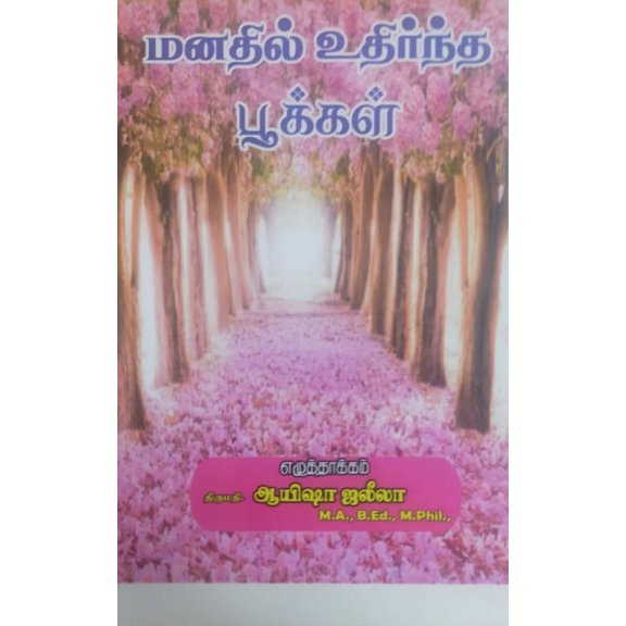 Manadhil udhirntha pookkal / மனதில் உதிர்ந், (Paperback)