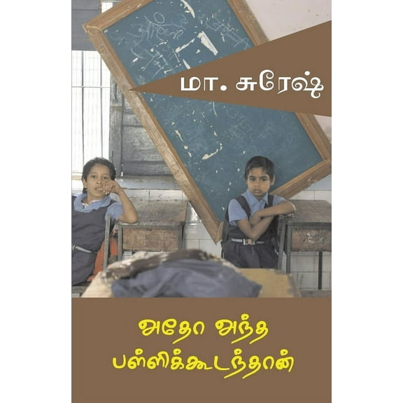 Atho antha pallikudamthan (Paperback)