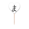 thumbnail image 1 of Japanese Hiragana Character MA Toothpick Flags Heart Lable Cupcake Picks, 1 of 3