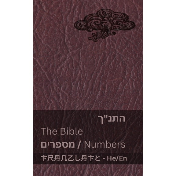 עִ ב&# התנ"ך (מספרים) , (Paperback)