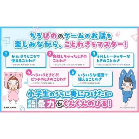 ちろぴのとまなぶ！ことわざ100連発　KADOKAWA