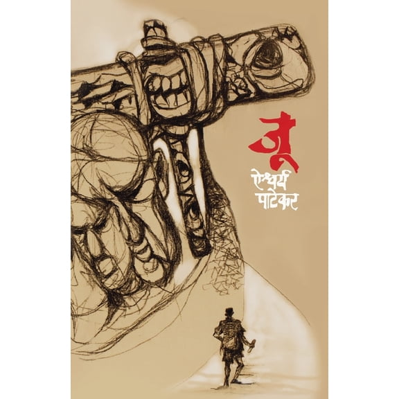 Joo - Aishwarya Patekar (Marathi), (Paperback)