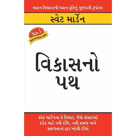 Vikas Ka Path (વિકાસનો પથ), (Paperback)