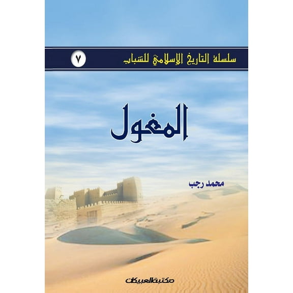 سلسلة التاريخ الإسلامي للشباب ج7: 