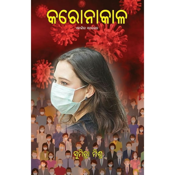 Coronakala, (Paperback)