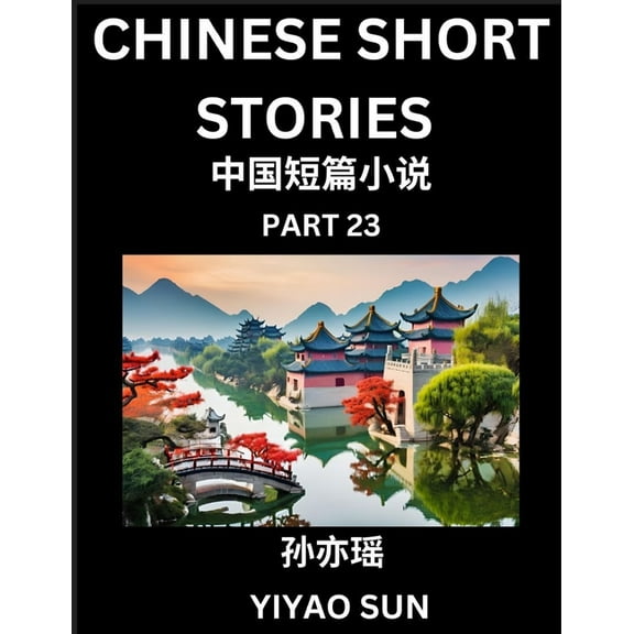 Chinese Short Stories (Part 23)- Learn Must-know and Famous Chinese Stories, Chinese Language & Culture, HSK All Levels,, (Paperback)