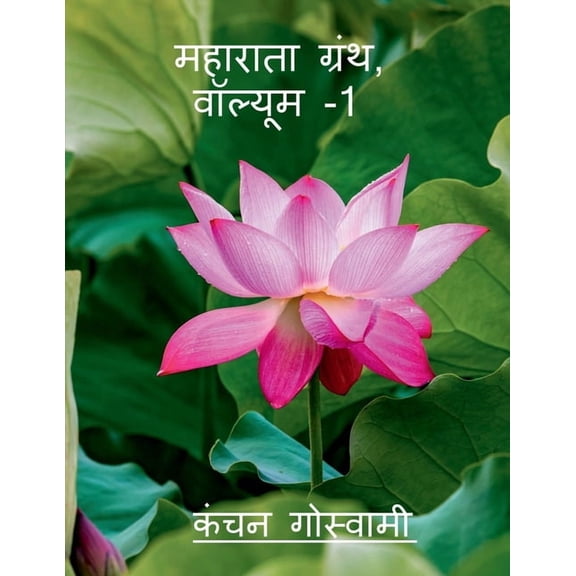Maharata Texts, Vol-1, (Paperback)