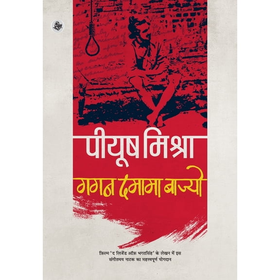 Gagan Damama Bajyo, (Hardcover)
