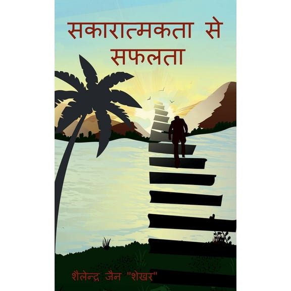 sakaratmkta se saflata / सकारात्मकता से &#, (Paperback)