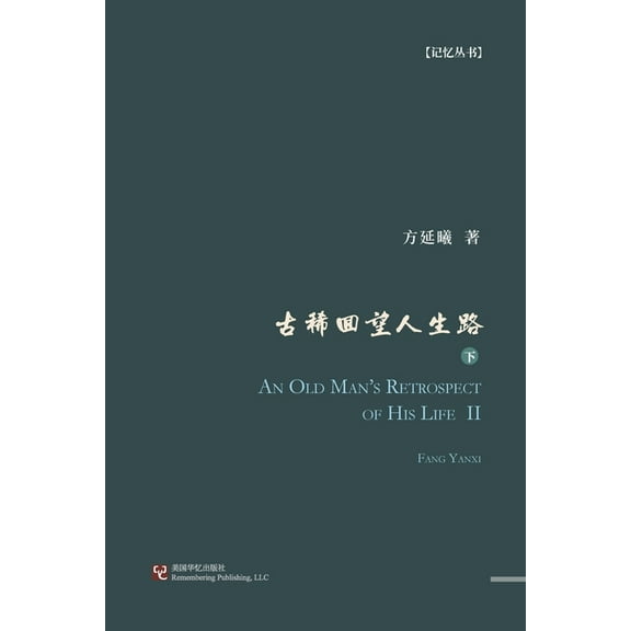 古稀回望人生路（下册, (Paperback)
