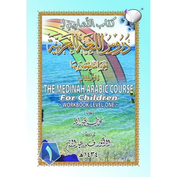 The Medinah (Madinah) Arabic Course for Children: Workbook Level One, (Paperback)