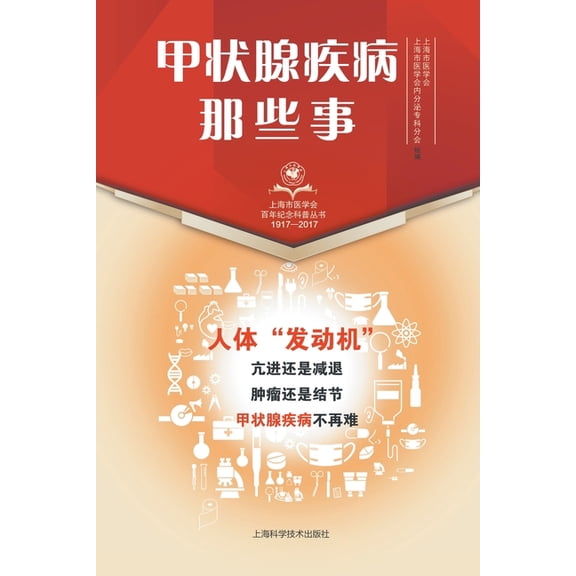 甲状腺疾病那些事, (Paperback)