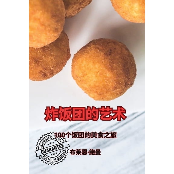 炸饭团的艺术, (Paperback)