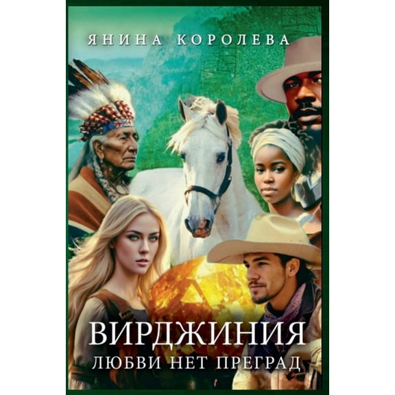 Вирджиния Любви Нет, (Paperback)