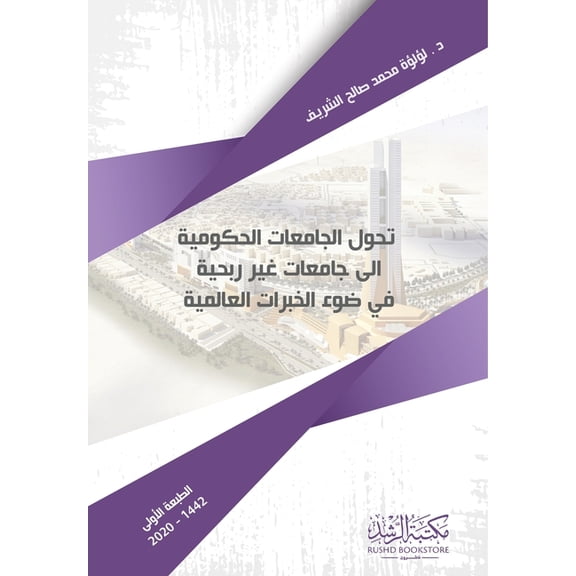 تحول الجامعات الحكو, (Paperback)