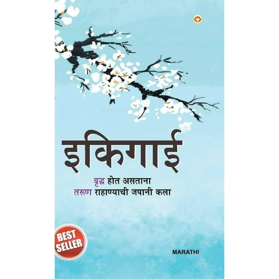 Ikigai (इकिगाई) (Hardcover)