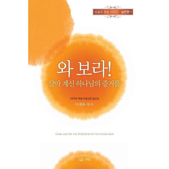 와보라 살아계신 하나ᇢ, (Paperback)