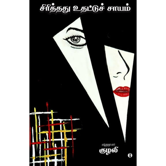 Siriththathuuthattuchsaayam (Paperback)