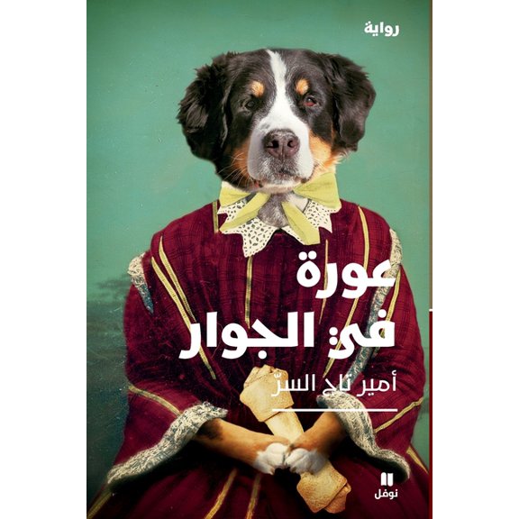 عورة في الجوار-The Aurah Next Door, (Paperback)