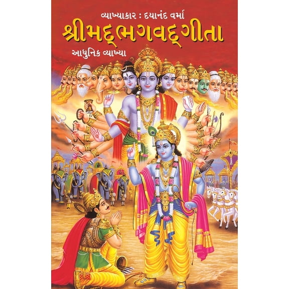 Shrimad Bhagavad Geeta in Gujarati (શ્રીમદભગવદગી, (Paperback)