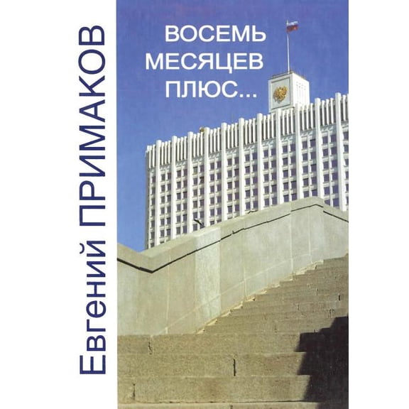 Vosem mesyatsev plyus... (Paperback)
