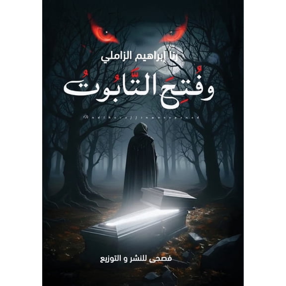 وفتح التابوت, (Paperback)