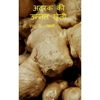 Improved Cultivation of Ginger / अदरक की उन्नत खेती (Paperback)